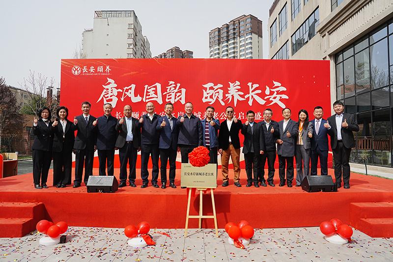 臻享晚年，愛(ài)滿(mǎn)人間長(zhǎng)安頤養(yǎng)?長(zhǎng)安水岸新城養(yǎng)老公寓啟幕盛典圓滿(mǎn)舉行